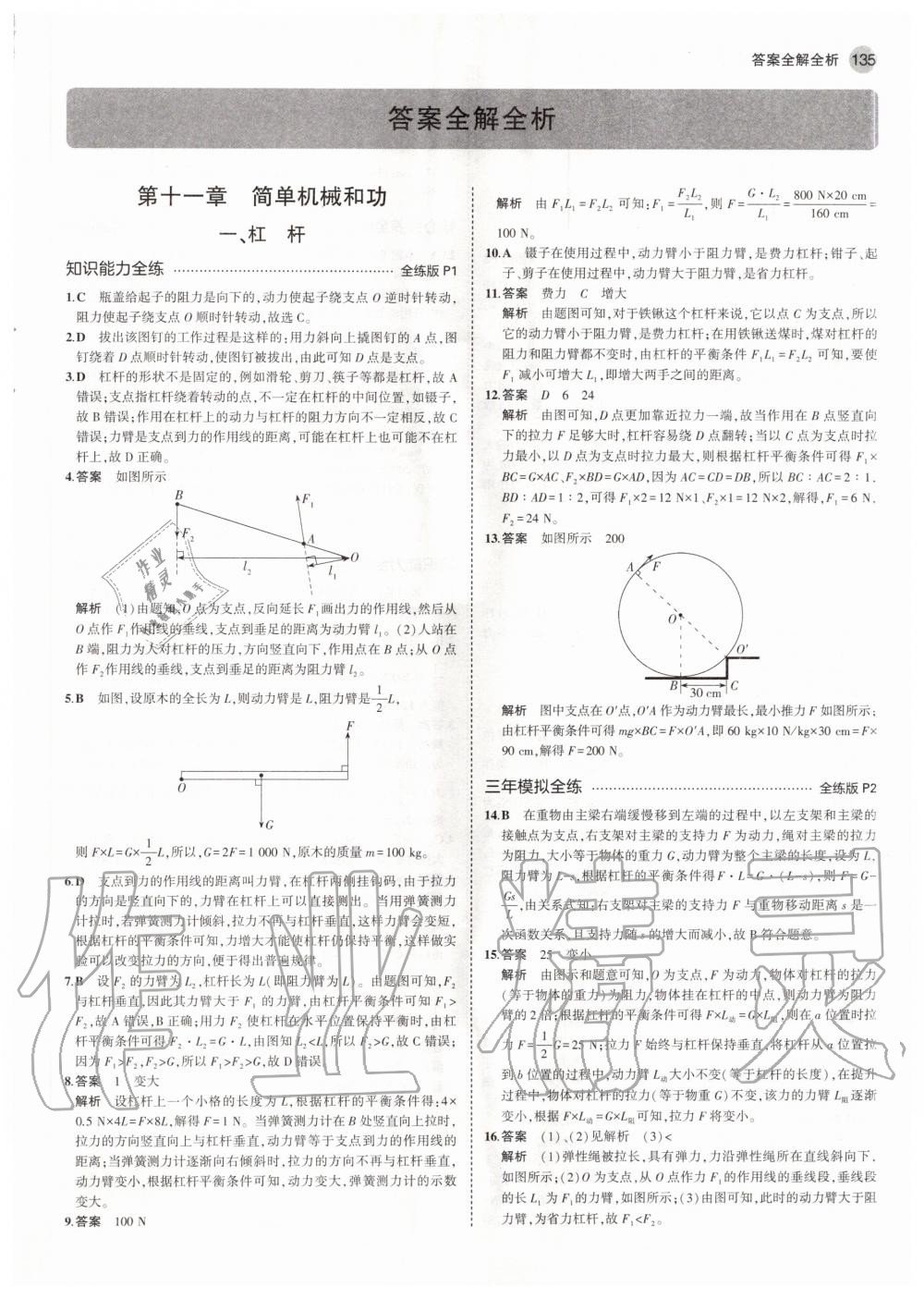 2020年5年中考3年模擬初中物理九年級全一冊蘇科版 參考答案第1頁