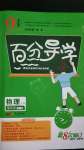 2020年百分导学九年级物理全一册沪粤版