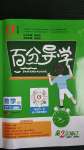 2020年百分導(dǎo)學(xué)九年級數(shù)學(xué)全一冊北師大版