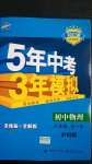 2020年5年中考3年模擬初中物理八年級全一冊滬科版