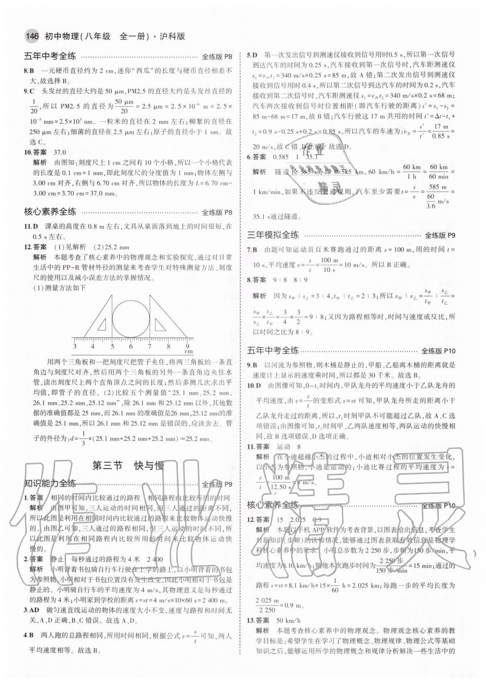 2020年5年中考3年模擬初中物理八年級(jí)全一冊(cè)滬科版 參考答案第4頁