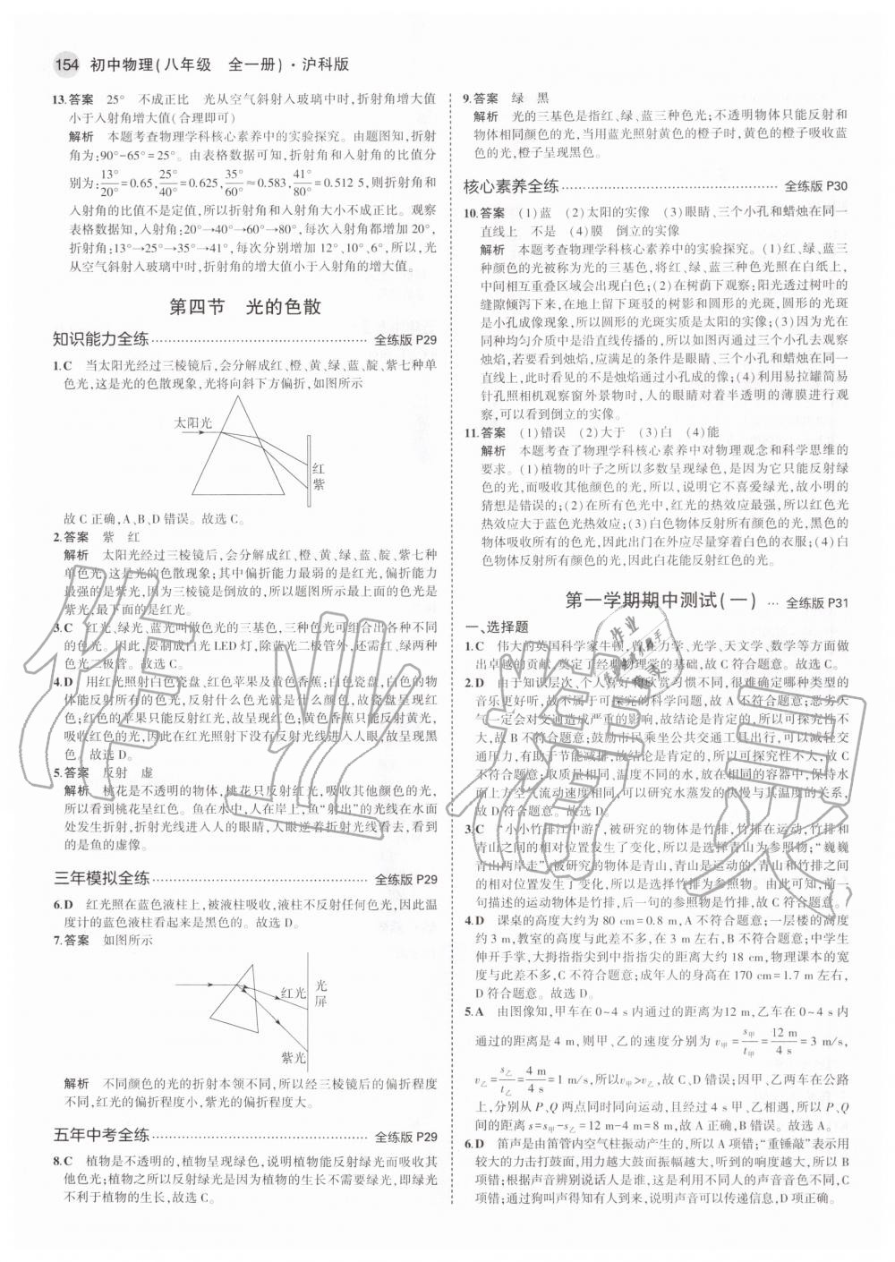 2020年5年中考3年模擬初中物理八年級全一冊滬科版 參考答案第12頁