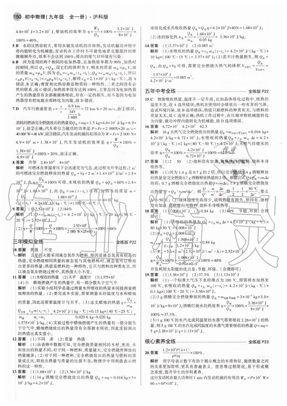 2020年5年中考3年模擬初中物理九年級全一冊滬科版 參考答案第8頁