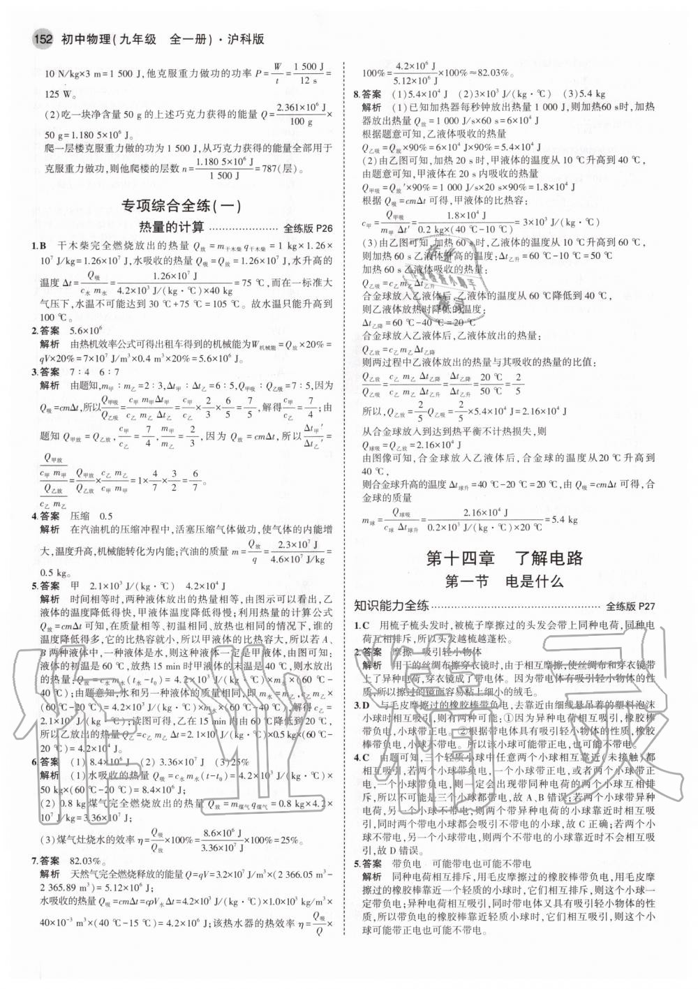 2020年5年中考3年模擬初中物理九年級(jí)全一冊(cè)滬科版 參考答案第10頁(yè)