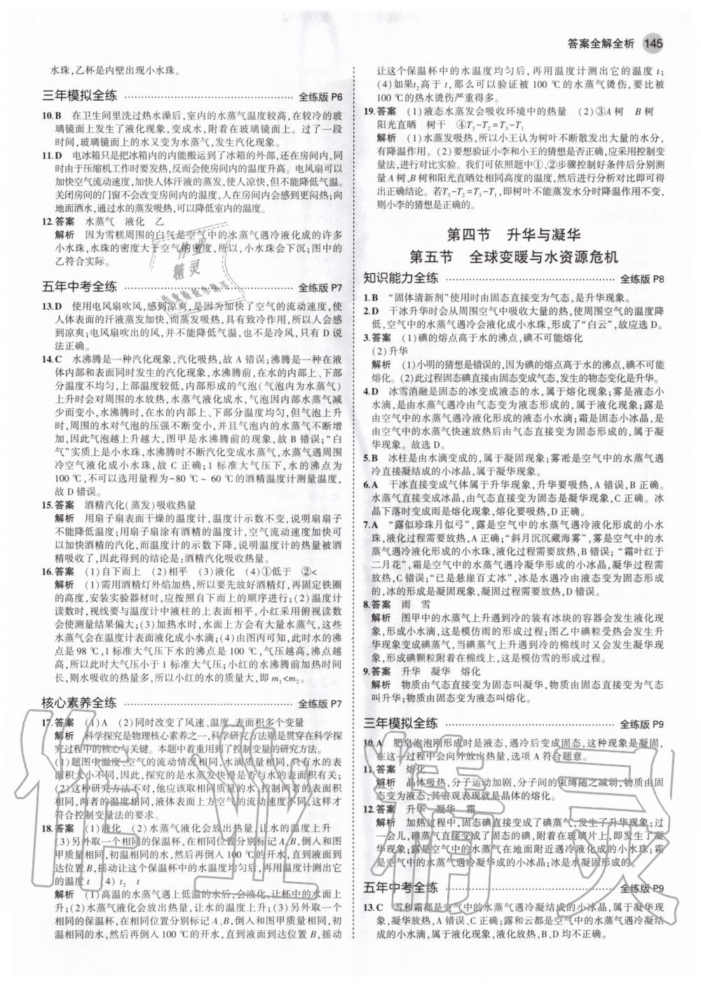 2020年5年中考3年模擬初中物理九年級全一冊滬科版 參考答案第3頁