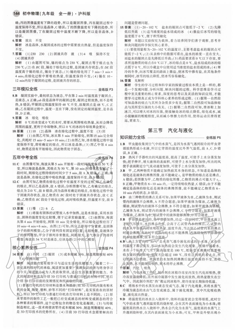 2020年5年中考3年模擬初中物理九年級全一冊滬科版 參考答案第2頁