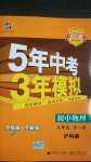 2020年5年中考3年模擬初中物理九年級全一冊滬科版