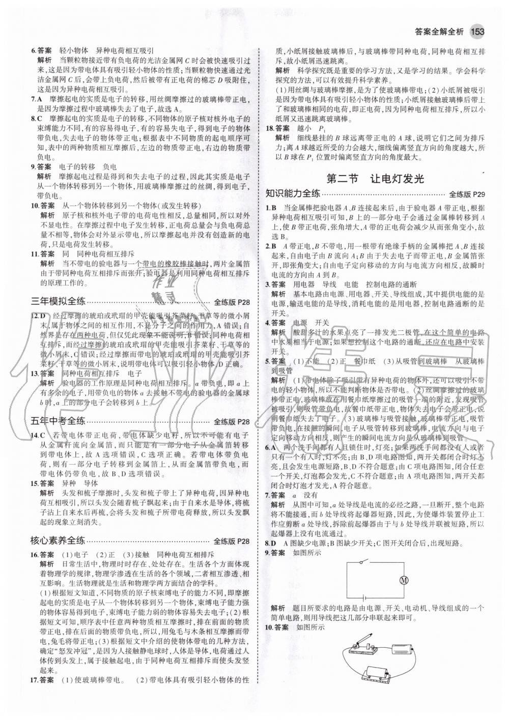 2020年5年中考3年模擬初中物理九年級(jí)全一冊(cè)滬科版 參考答案第11頁