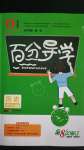 2020年百分導(dǎo)學(xué)九年級(jí)歷史全一冊(cè)人教版