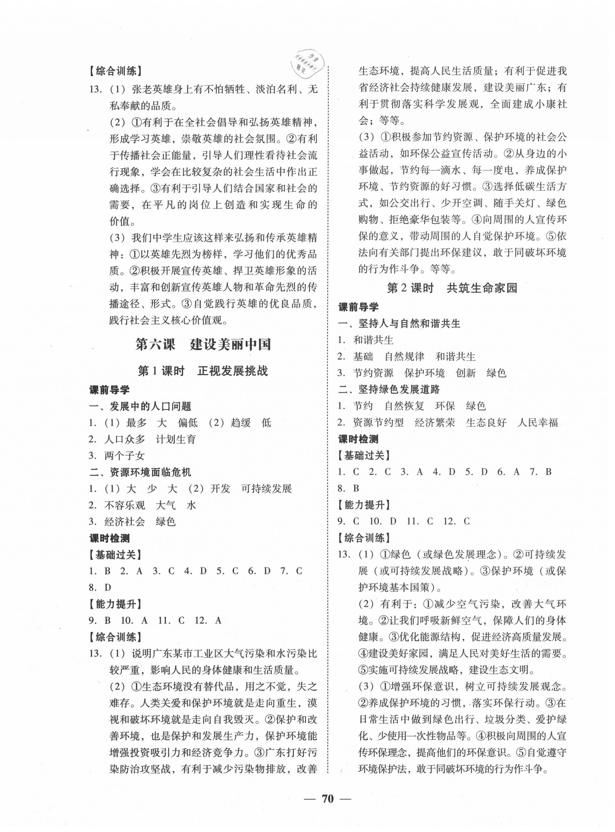 2020年百分導(dǎo)學(xué)九年級道德與法治全一冊人教版 參考答案第6頁