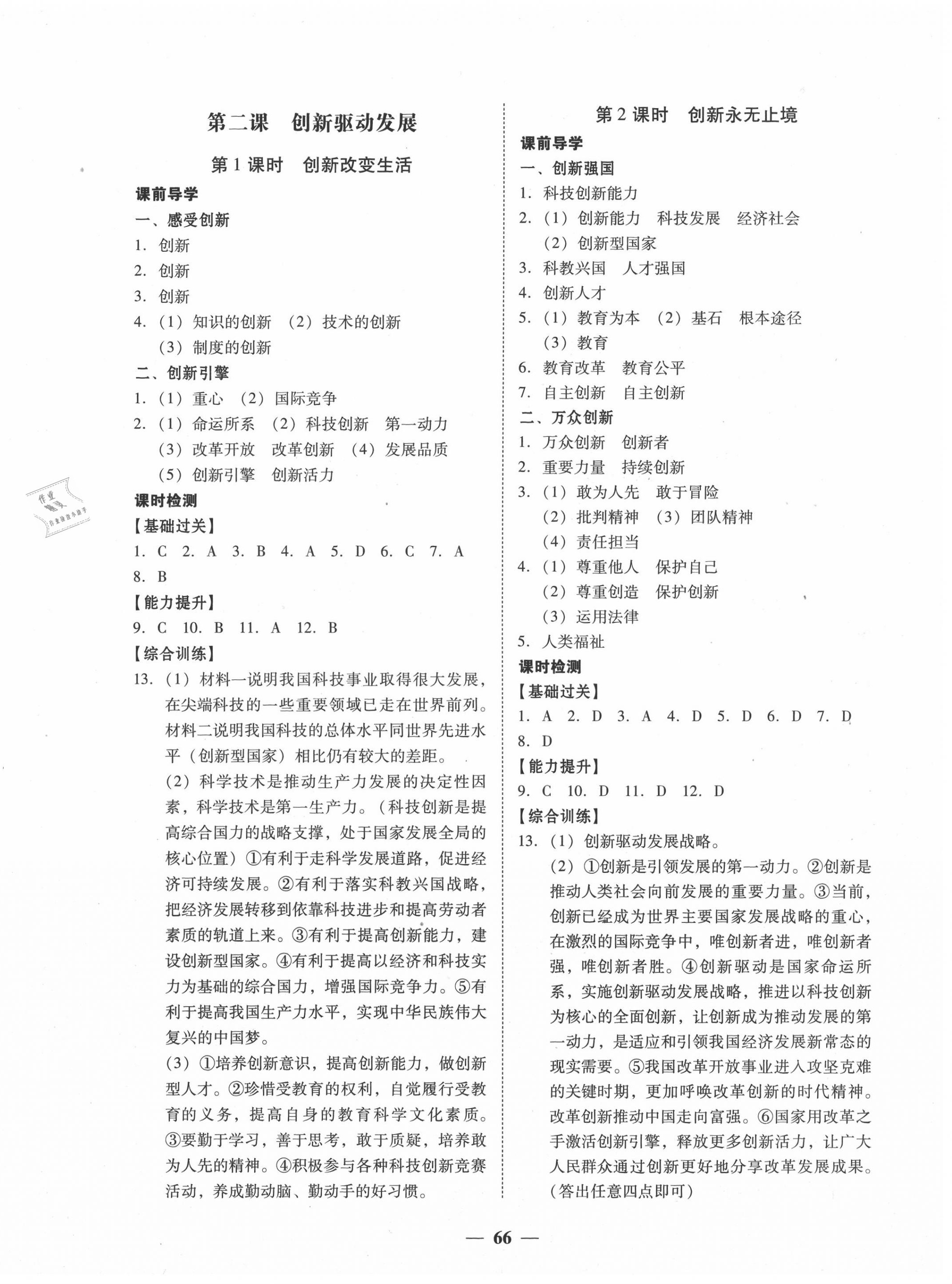 2020年百分导学九年级道德与法治全一册人教版 参考答案第2页