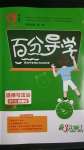 2020年百分導(dǎo)學(xué)九年級(jí)道德與法治全一冊(cè)人教版