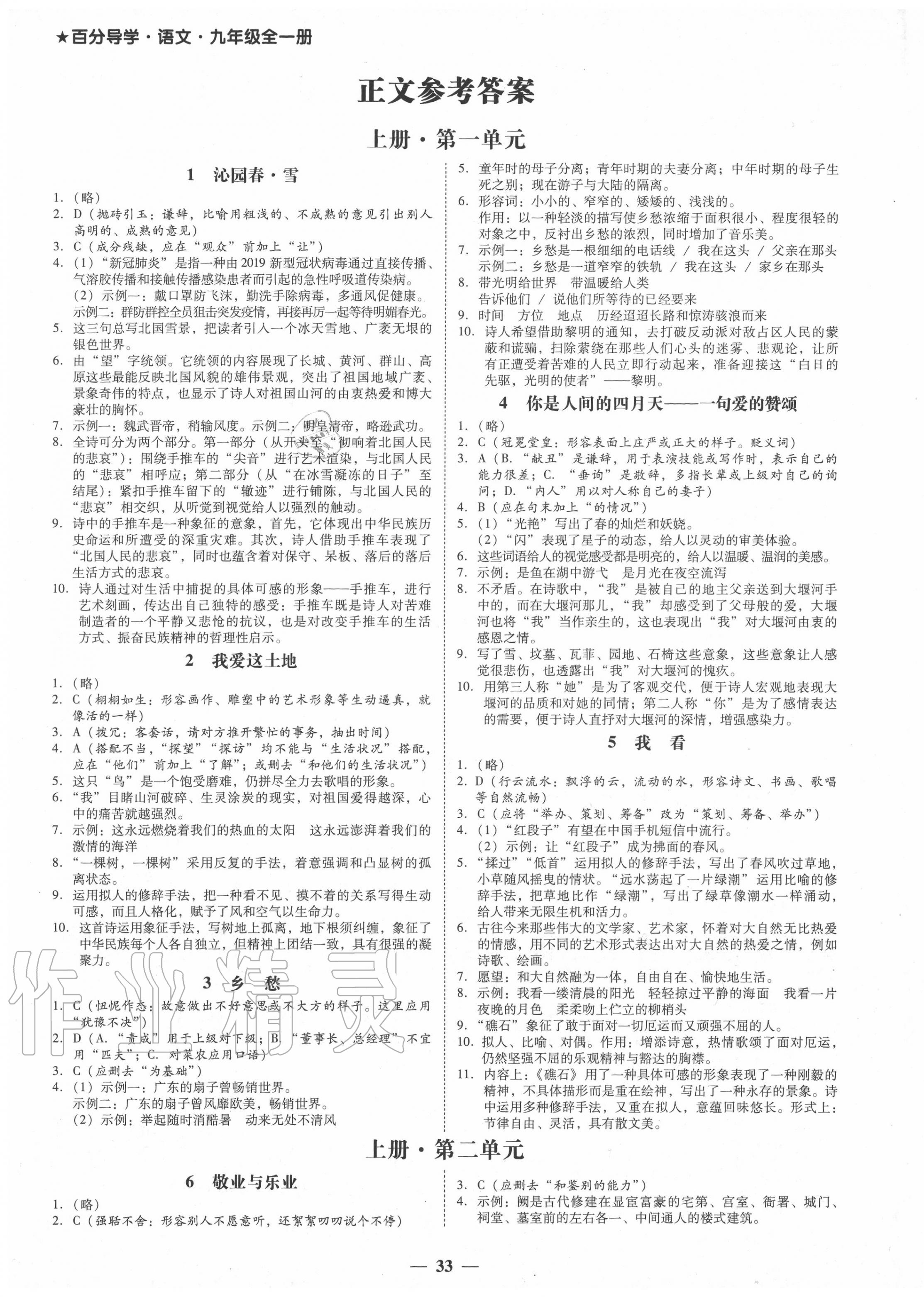 2020年百分導(dǎo)學(xué)九年級語文全一冊人教版 第1頁