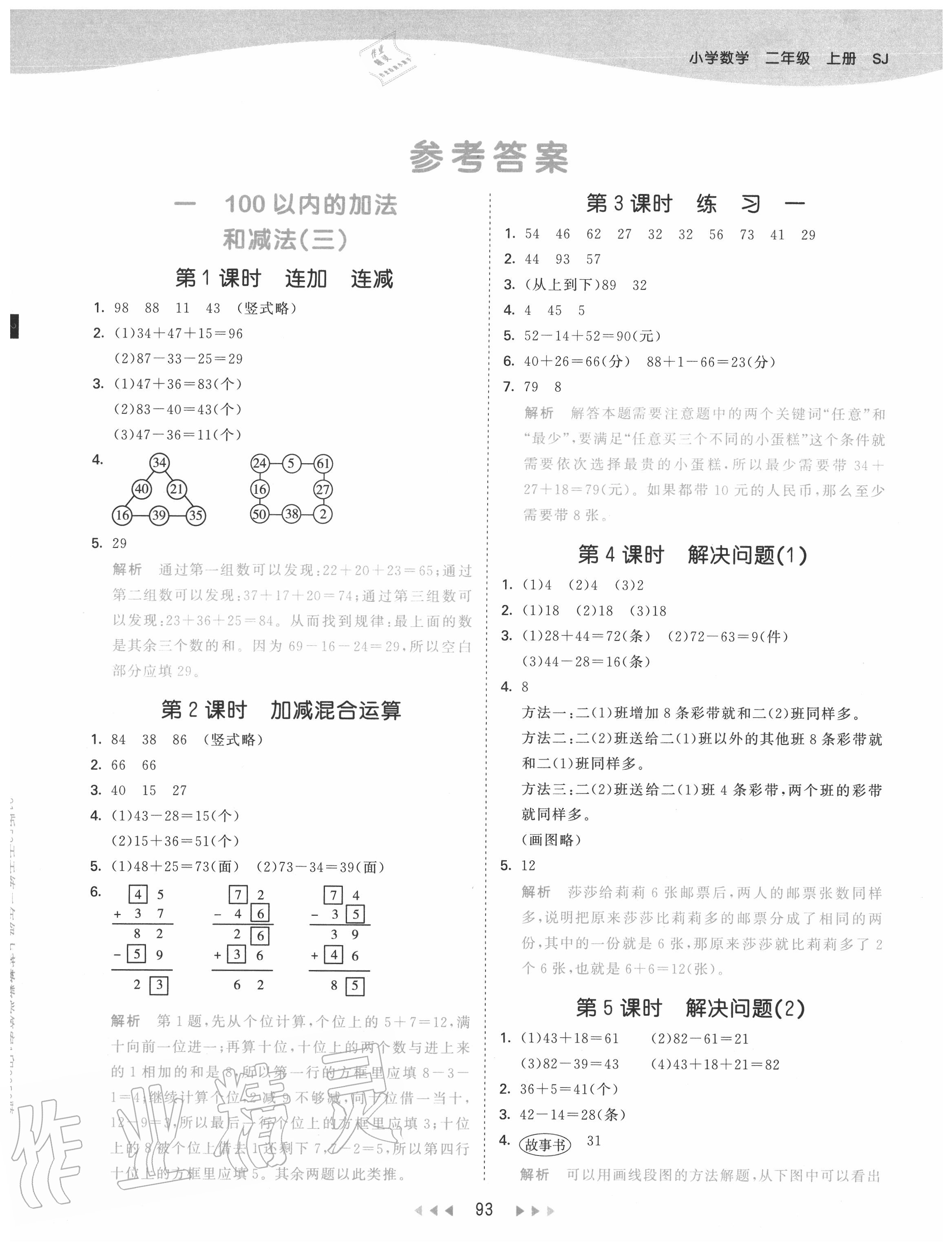 2020年53天天練二年級數(shù)學(xué)上冊蘇教版 第1頁