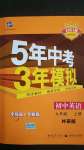 2020年5年中考3年模擬初中英語九年級上冊外研版