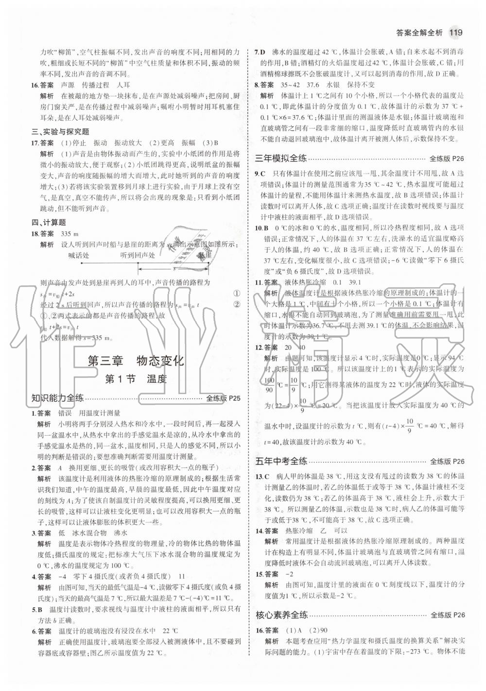 2020年5年中考3年模擬初中物理八年級(jí)上冊(cè)人教版 參考答案第9頁