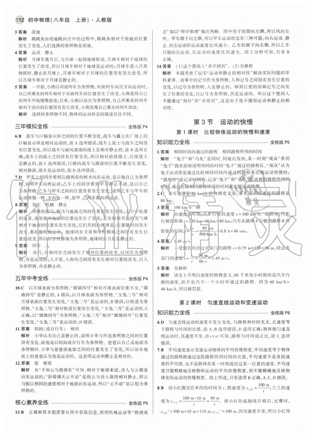 2020年5年中考3年模拟初中物理八年级上册人教版 参考答案第2页