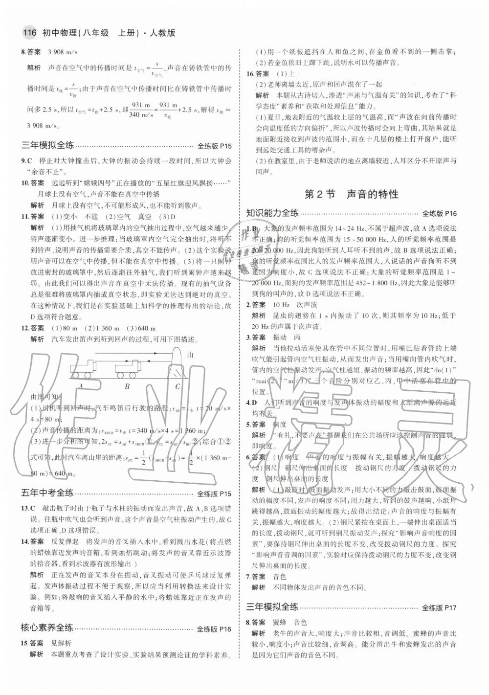 2020年5年中考3年模擬初中物理八年級上冊人教版 參考答案第6頁