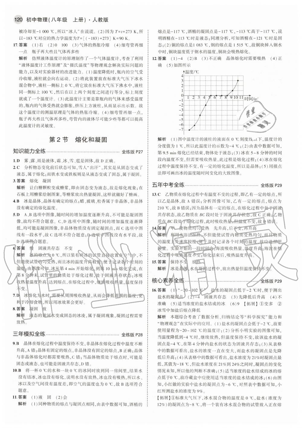 2020年5年中考3年模拟初中物理八年级上册人教版 参考答案第10页