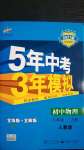 2020年5年中考3年模擬初中物理八年級(jí)上冊(cè)人教版