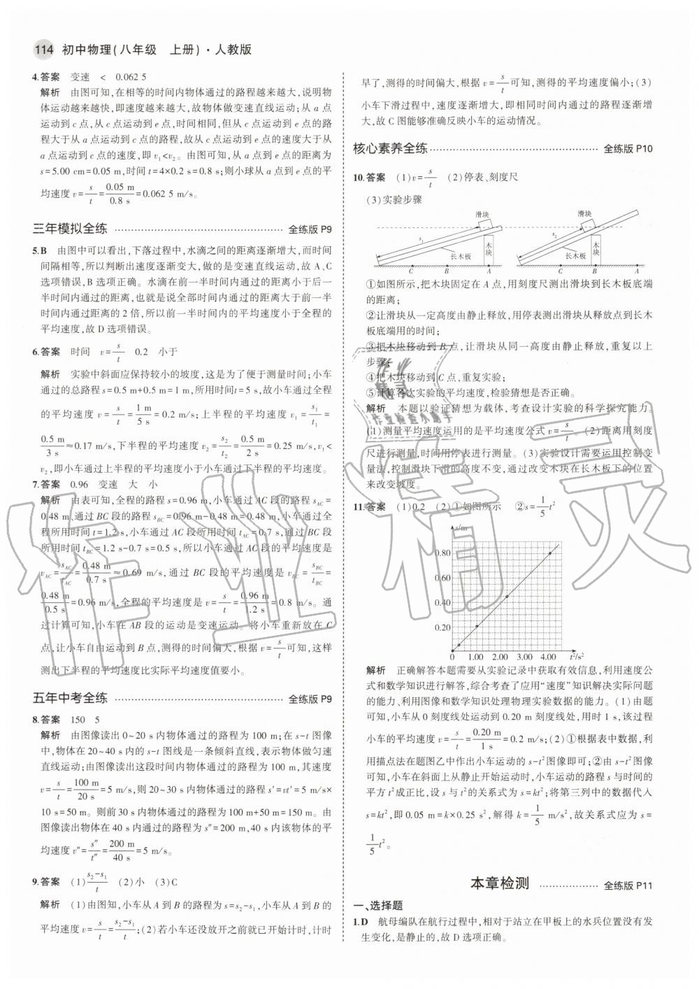 2020年5年中考3年模拟初中物理八年级上册人教版 参考答案第4页