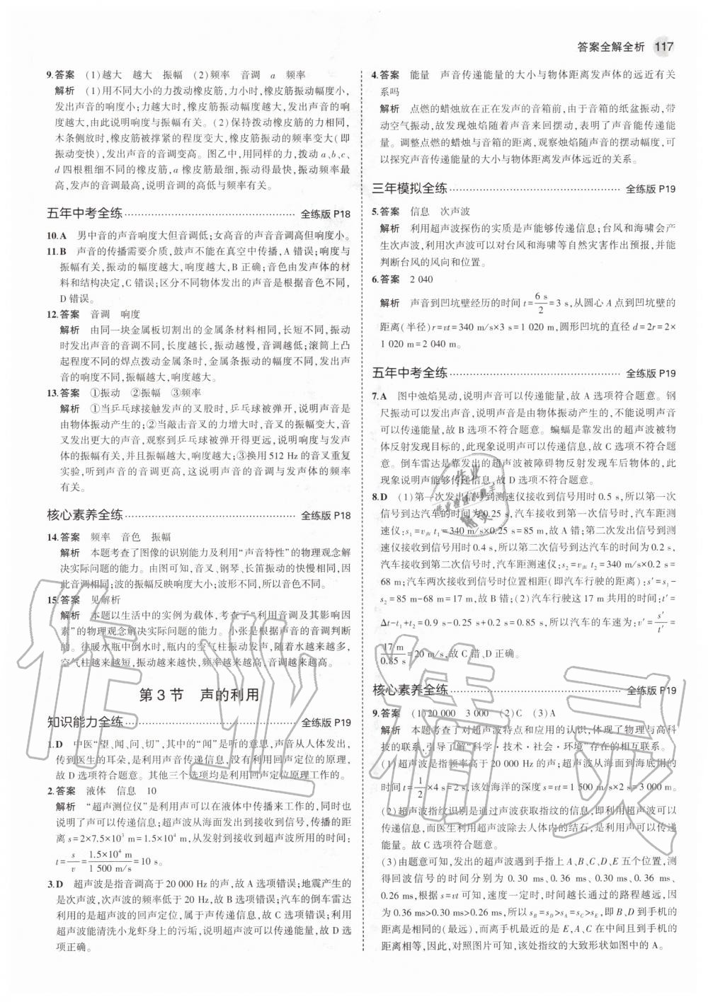 2020年5年中考3年模拟初中物理八年级上册人教版 参考答案第7页