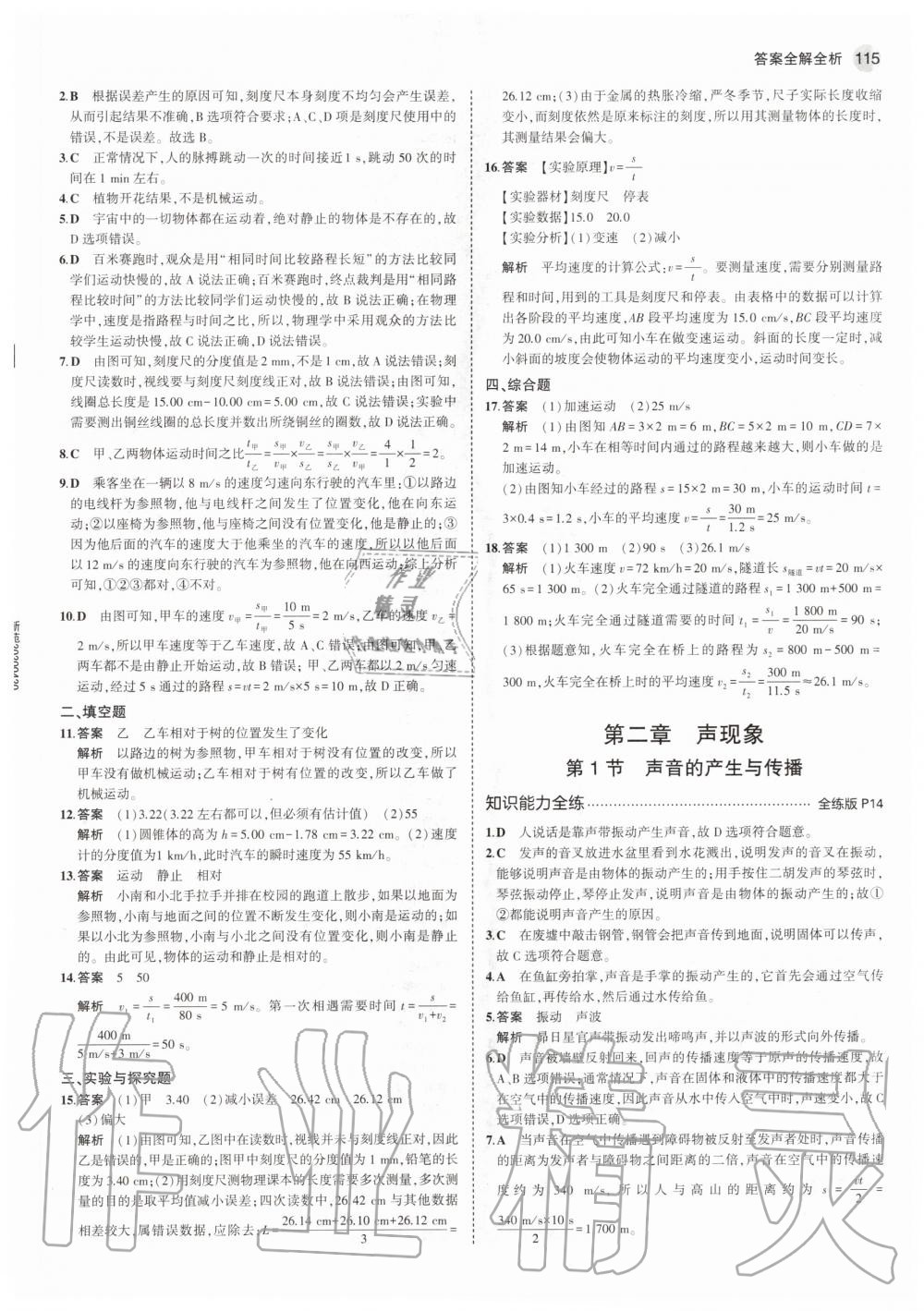 2020年5年中考3年模擬初中物理八年級上冊人教版 參考答案第5頁