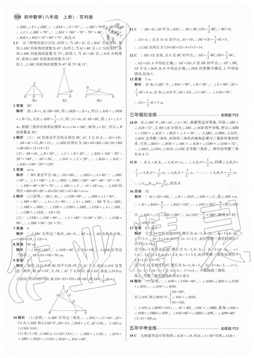 2020年5年中考3年模拟初中数学八年级上册苏科版 参考答案第10页