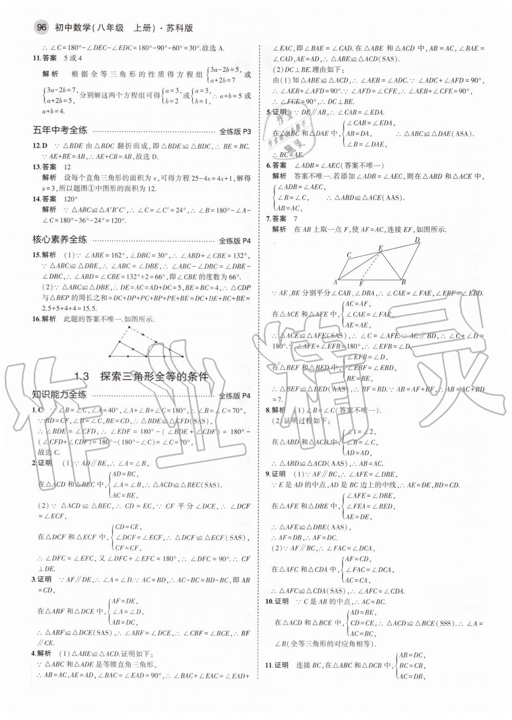 2020年5年中考3年模擬初中數(shù)學八年級上冊蘇科版 參考答案第2頁