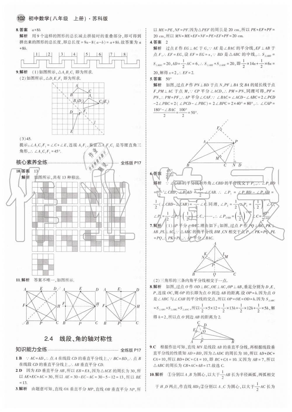 2020年5年中考3年模擬初中數(shù)學(xué)八年級上冊蘇科版 參考答案第8頁