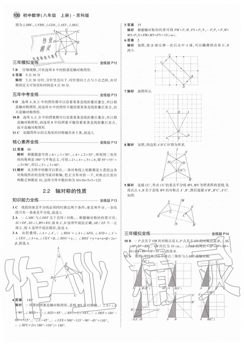 2020年5年中考3年模拟初中数学八年级上册苏科版 参考答案第6页