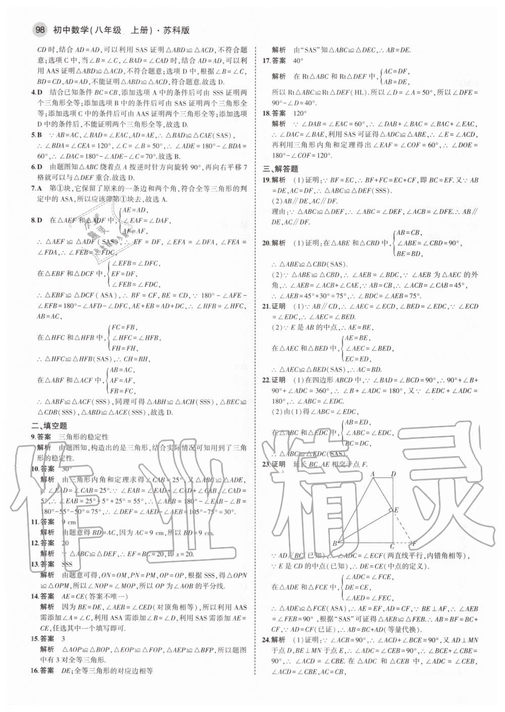 2020年5年中考3年模拟初中数学八年级上册苏科版 参考答案第4页