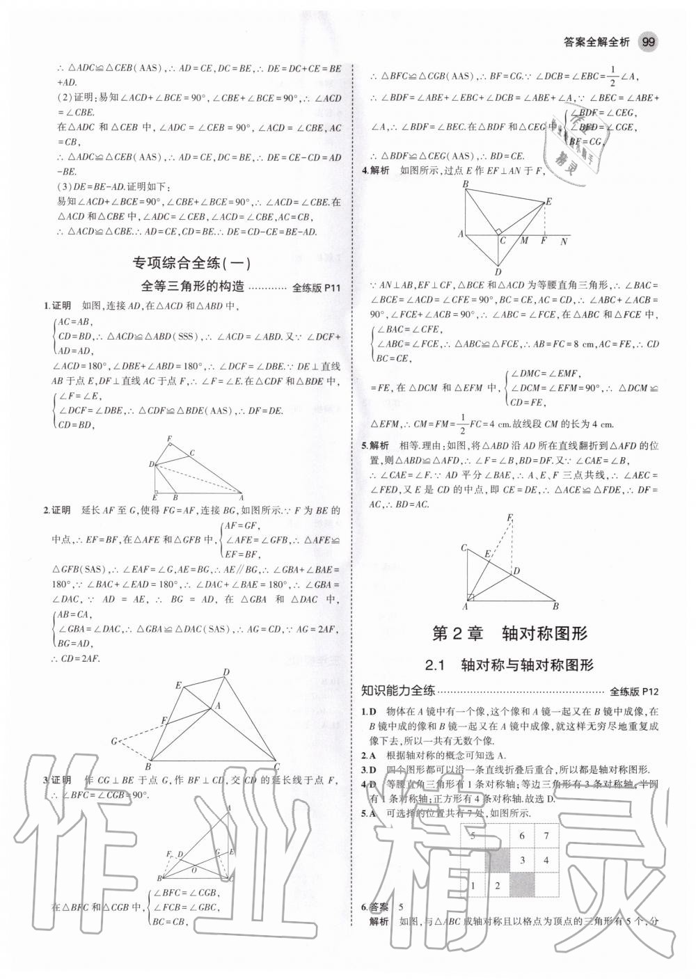 2020年5年中考3年模拟初中数学八年级上册苏科版 参考答案第5页