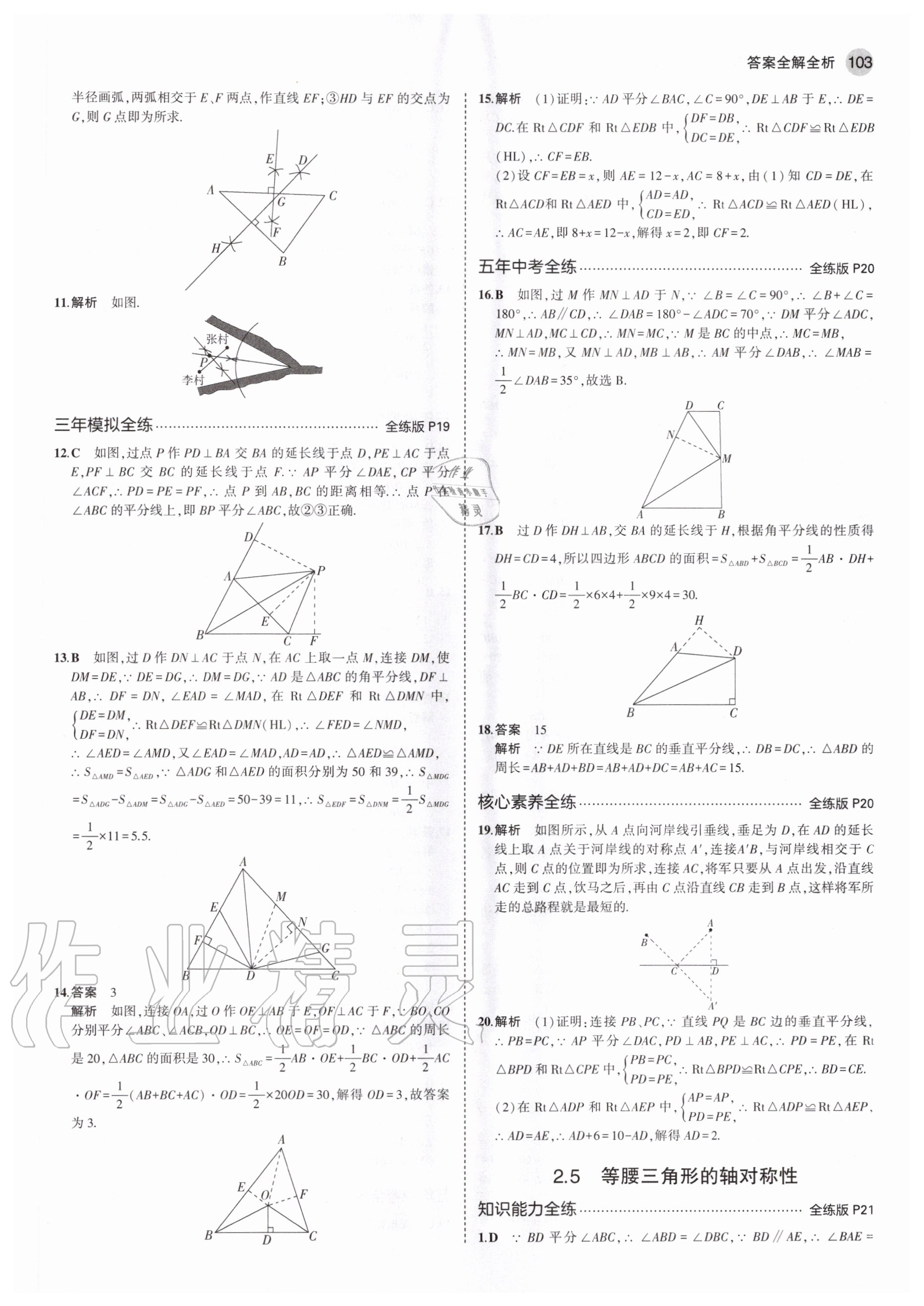 2020年5年中考3年模擬初中數(shù)學(xué)八年級(jí)上冊(cè)蘇科版 參考答案第9頁(yè)