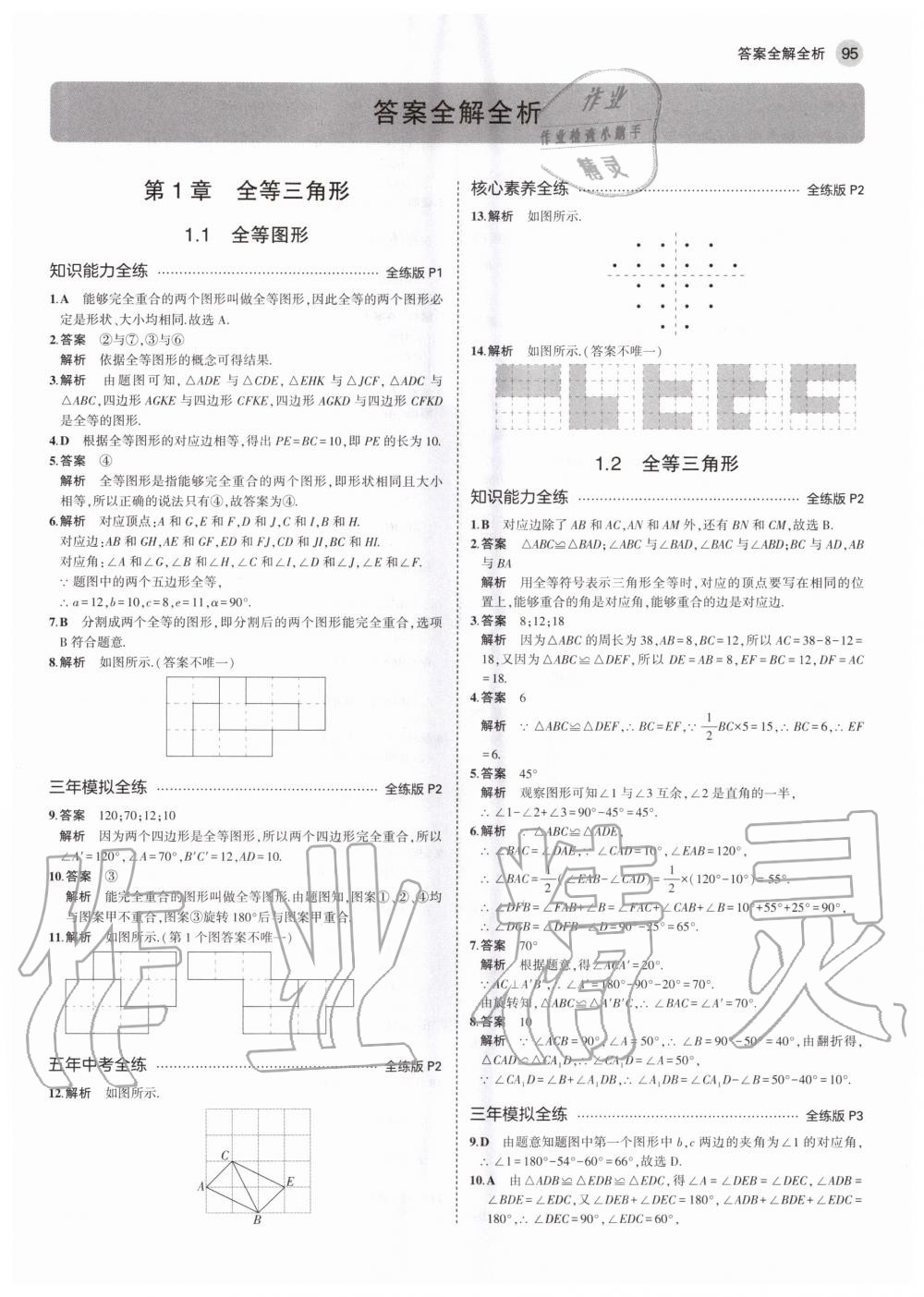 2020年5年中考3年模拟初中数学八年级上册苏科版 参考答案第1页