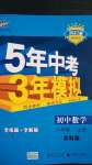 2020年5年中考3年模擬初中數(shù)學八年級上冊蘇科版