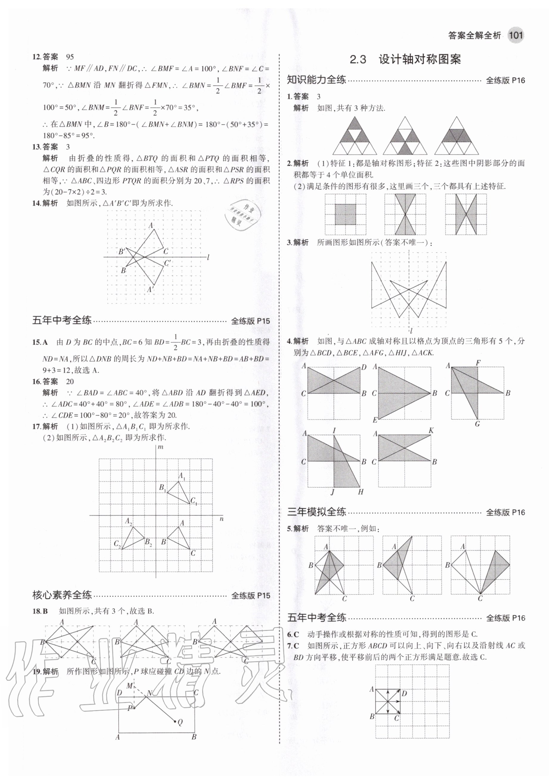 2020年5年中考3年模擬初中數(shù)學(xué)八年級上冊蘇科版 參考答案第7頁