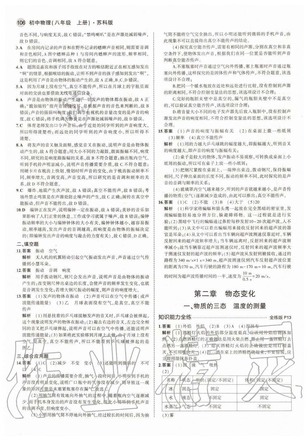 2020年5年中考3年模擬初中物理八年級(jí)上冊(cè)蘇科版 參考答案第4頁(yè)