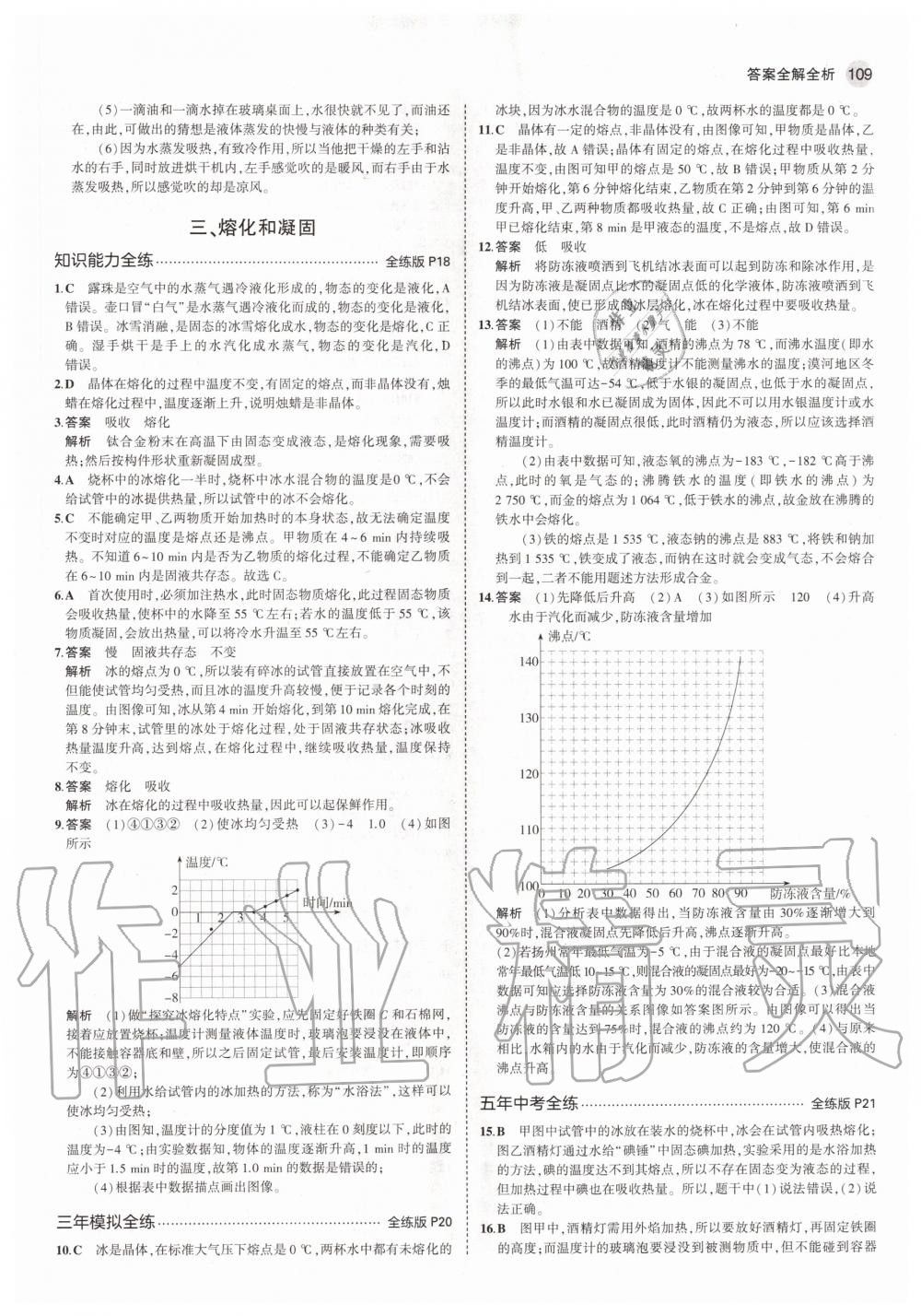 2020年5年中考3年模擬初中物理八年級上冊蘇科版 參考答案第7頁