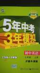 2020年5年中考3年模擬初中英語七年級上冊滬教牛津版