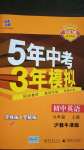 2020年5年中考3年模擬初中英語九年級上冊滬教牛津版