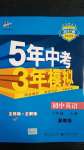 2020年5年中考3年模擬初中英語(yǔ)八年級(jí)上冊(cè)冀教版