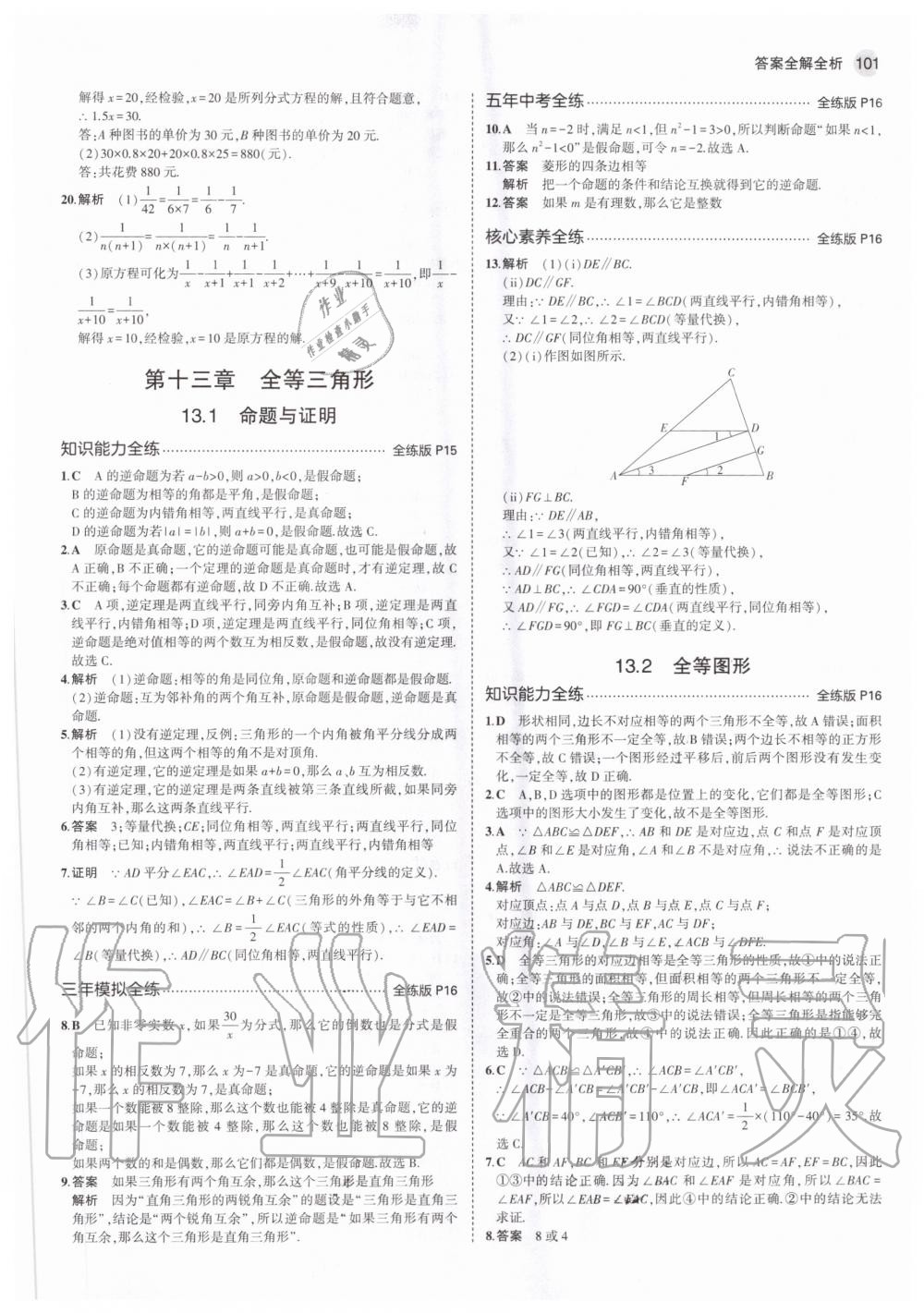 2020年5年中考3年模拟初中数学八年级上册冀教版 参考答案第7页