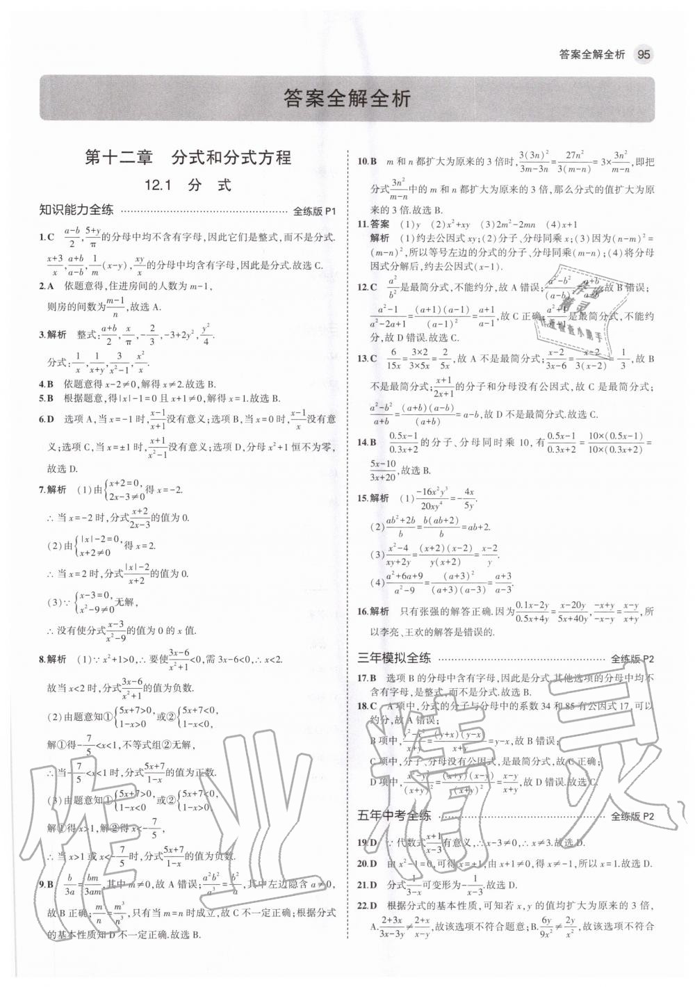 2020年5年中考3年模拟初中数学八年级上册冀教版 参考答案第1页