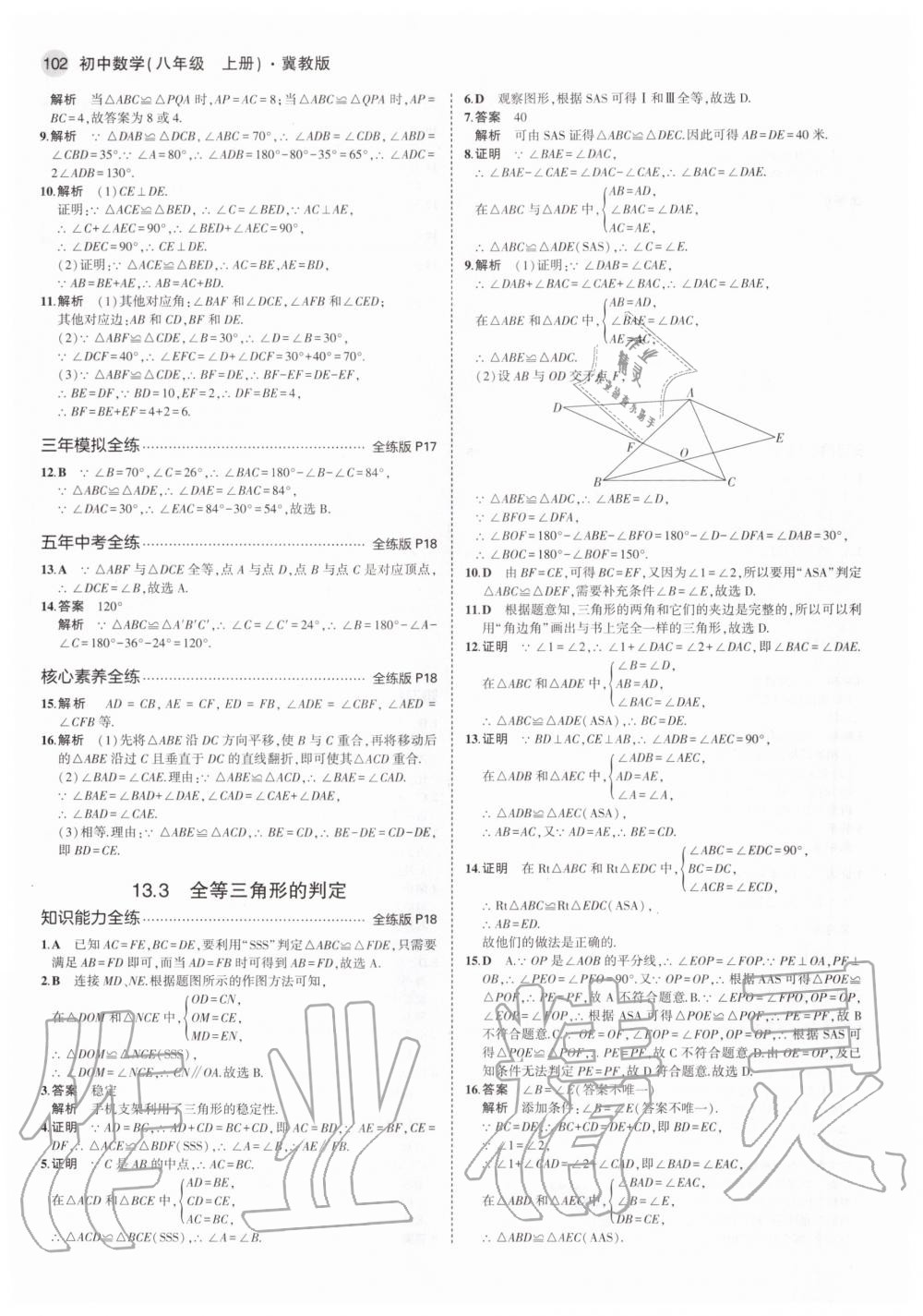 2020年5年中考3年模擬初中數學八年級上冊冀教版 參考答案第8頁