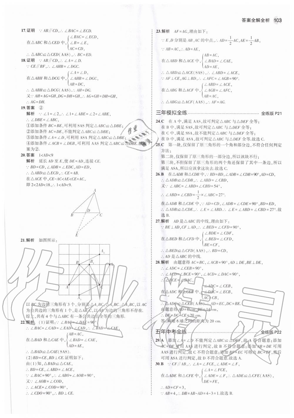 2020年5年中考3年模拟初中数学八年级上册冀教版 参考答案第9页