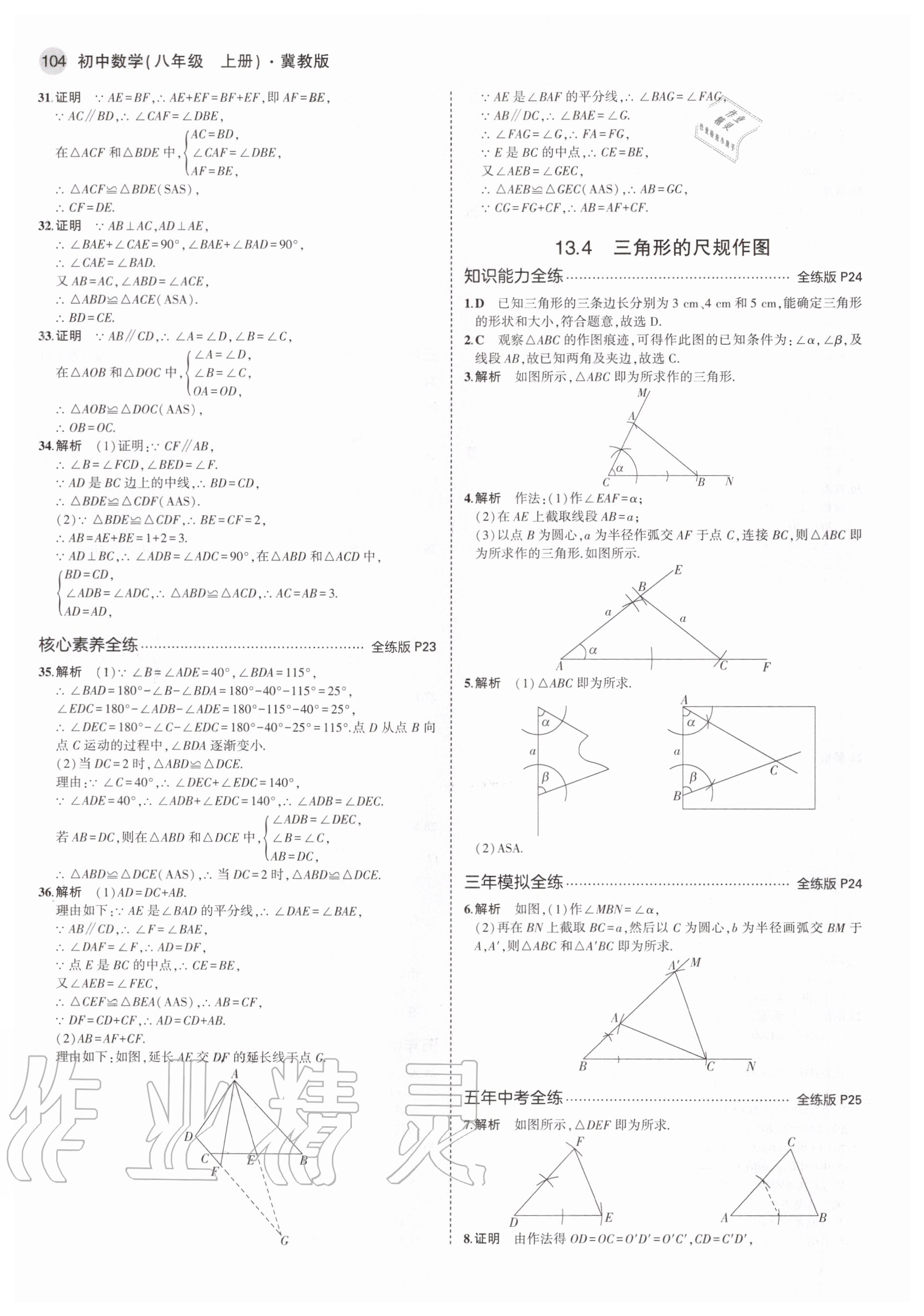 2020年5年中考3年模拟初中数学八年级上册冀教版 参考答案第10页