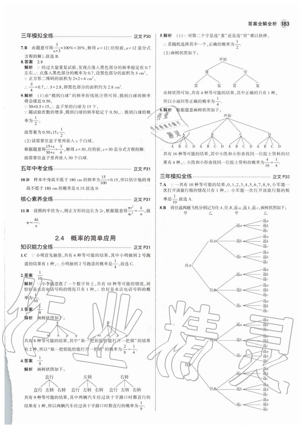 2020年5年中考3年模擬初中數(shù)學九年級全一冊浙教版 參考答案第19頁