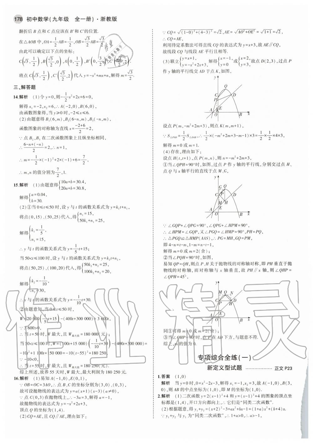 2020年5年中考3年模擬初中數(shù)學九年級全一冊浙教版 參考答案第14頁