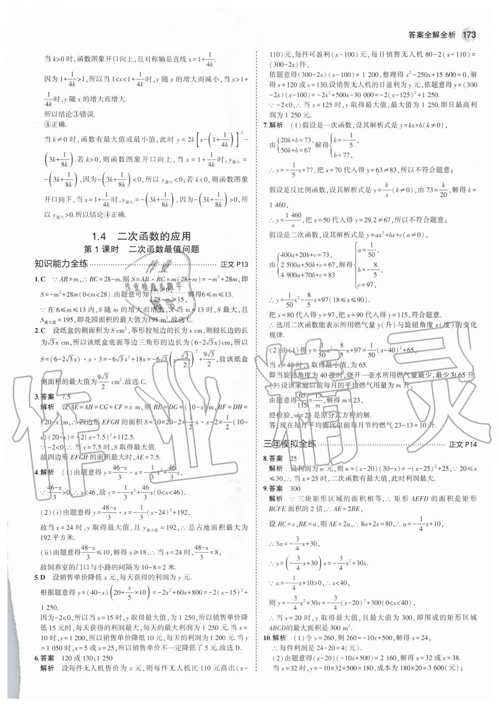 2020年5年中考3年模擬初中數(shù)學(xué)九年級(jí)全一冊(cè)浙教版 參考答案第9頁